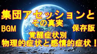 保存版集団アセッションとその真実 覚醒症状別→物理的症状と感情的症状！銀河連邦チャネリングメッセージ