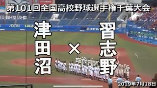 【ダイジェスト】市立習志野×津田沼　第101回全国高校野球選手権千葉大会