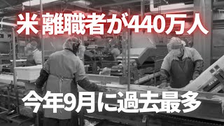 今年9月 離職者が440万人で過去最多