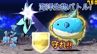 マンボウのみで未来編1章を攻略(コンボ除く)【リクエスト】【にゃんこ大戦争】