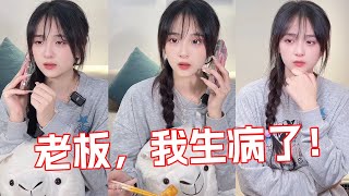 【小赖同学EP109】傻白甜女孩不想上班装病请假，理由是吃多了呼吸不畅，谁料老板竟让她直接离职！#颜撑剧 #我的冤种老板 #搞笑