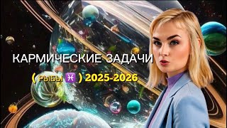 РЫБЫ ♓️ КАРМА СУДЬБЫ 2025-2026