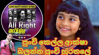 පුංචි ආක්ශා චමුදි ඕල්රයිට් කොල්ලෝ සමග