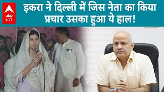 Delhi Election 2025: Iqra Hasan ने दिल्ली में जिसके लिए किया प्रचार...AAP नेता का ये है हाल ABP LIVE