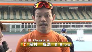 2018年2月15日第9回立川市営後節東京中日スポーツ杯(FI)Ｓ級決勝 稲村成浩選手優勝！