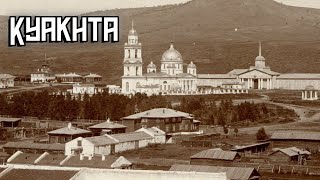 Kyakhta -  A town with no past