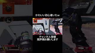 【初心者】かわいい初心者にあってしまうｗ【APEXLEGENDS】#shorts