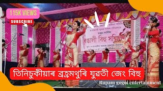 তিনিচুকীয়াৰ ব্ৰহ্ৰমথুৰি যুৱতী জেং বিহু Broham thuri jeng bihu team tinsukia 2019 @tengakhatlive2348