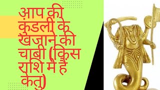 आप की कुंडली के खजाने की चाबी (किस राशि में हैं केतु)#astrology