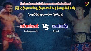 🥊လင်းထက်အောင် (ဖလုံပညာ့တဝေါင့်) vs အောင်ထက်ဦး (ဒို့ရိုးရာ)