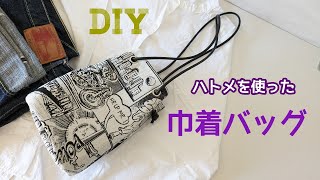 巾着バッグの作り方（ハトメ付き）ショルダーバッグ　丸底バッグ