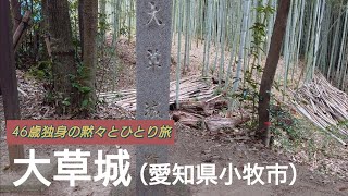 76）大草城【46歳独身の黙々とひとり旅愛知編】西尾式部道永が築城。遺構は不明瞭（愛知県小牧市）Okusa Castle