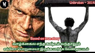 உங்க வாழ்க்கை ரொம்ப மோசமா போகுதா இந்த படத்த பாருங்க .உண்மை கதை | (unbroken -2014) |