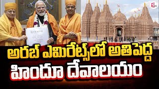 అరబ్‌ దేశంలో హిందూ ఆలయం | Biggest Hindu Temple in United Arab Emirates|BAPS Swami Narayan Trust