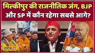 Milkipur By Election:  मिल्कीपुर में BJP-SP की तगड़ी टक्कर जानें किसका पलड़ा भारी? #local18