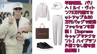 【平野紫耀】平野紫耀、パリへ！ルイ・ヴィトン75万円超えセットアップ＆80万円バッグで空港ファッションを解説！【Supremeキャップでアクセント】ハイブランド着こなし術を徹底解剖！