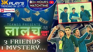 लालच(GREED)🎥[EP01]-AWARD WINNING SHORTFILM•SUNNY MANISH ABHISHEK TEAMSS ORIGINALS