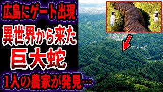 【ゆっくり解説】日本の広島に異世界へのゲートが存在…蛇円山に潜む大蛇の伝説がヤバすぎる…【巨大蛇】【UMA・未確認生物】【都市伝説】