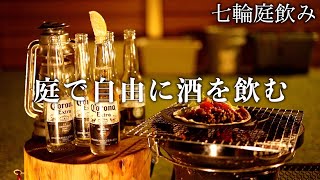 コロナビールと七輪で魔改造したタコス🌮があれば良い日【庭飲み晩酌】