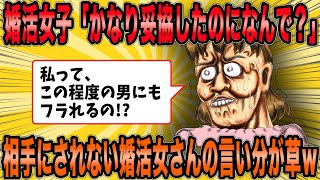 【2ch面白スレ】妥協しても相手にされない婚活女性の言い分が面白かった件ｗ【ゆっくり解説】