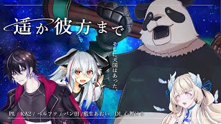 【エモクロアTRPG】遥か彼方まで_前編【PL 藍生あおい、KA2、ベルファ、パン田　GM 心裡はる】【ネタバレ注意】