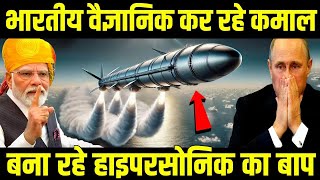 भारतीय वैज्ञानिक कर रहे कमाल बना रहे हाइपरसोनिक का बाप | India Developing Hypersonic Missile