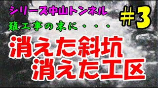 迷列車で行こう　歴史編　シリーズ中山トンネル　第3話「消えた斜坑、消えた工区 - 小野上北斜坑」