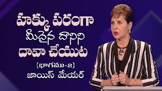 హక్కు పరంగా మీదైనదానిని దావా చేయుట - Claiming What Is Rightfully Yours Part 2 - Joyce Meyer