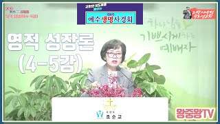 제3차 예수생명사경회 | 4. 영적 성장론(4-5강) | 조순교 강사 | 2024년 12월 31일(화)