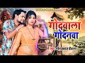 #Video | Godwala Godanwa | Om Prakash Diwana | Bhojpuri Dhobi Geet 2024