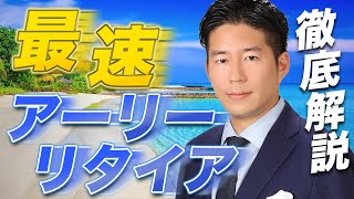 1億円で会社をサクッと売却する方法【アーリーリタイア】