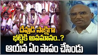 దేవుడి సాక్షిగా భట్టికి అవమానం..? ఆయన ఏం పాపం చేసిండు..|Q2ANews