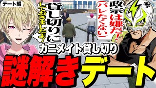 【前編】みにゃとカニメイト貸し切り謎解きデート【ファン太/ストグラ/切り抜き】