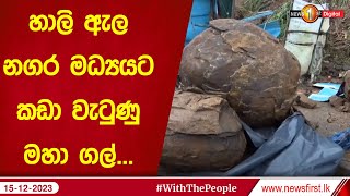 හාලි ඇල නගර මධ්‍යයට කඩා වැටුණු මහා ගල්