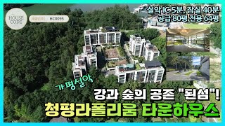 [HC0095] 가평군 설악면, 강과 숲의 공존 \