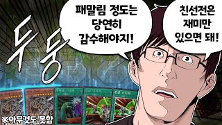 거 울지말고 차분히 말해봐유 [유희왕 마스터듀얼 스트리머 친선전 초코용 시점]