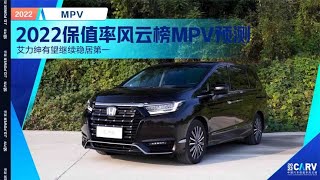 2022保值率风云榜MPV预测 艾力绅有望继续稳居第一