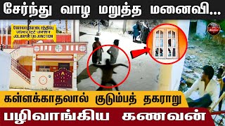 கள்ளக்காதலால் குடும்பத் தகராறு..பழிவாங்கிய கணவன் | Relationship | Affairs |  Tirupathur