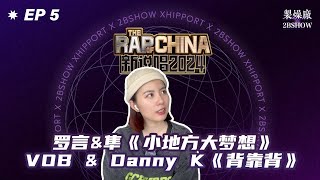 《新说唱2024》  罗言 & JinJiBeWater隼《小地方大梦想》 VS VOB & Danny K《Back To Back背靠背》｜［新说唱2024 Reaction］