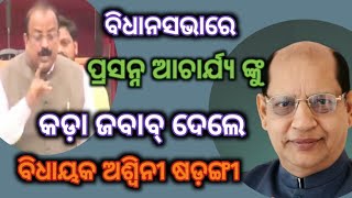 ପ୍ରସନ୍ନ ଆଚାର୍ଯ୍ୟଙ୍କୁ ବିଧାନସଭାରେ କଡ଼ା ଜବାବ ଦେଲେ ବିଧାୟକ ଅଶ୍ଵିନୀ ଷଡଙ୍ଗୀ #bidhansabha #bjpmla #prasanna