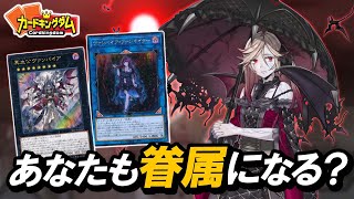 【遊戯王】相手のモンスターを根こそぎ奪う『ヴァンパイア』