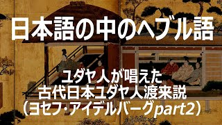 日本語の中のヘブル語：ユダヤ人が唱えた古代日本ユダヤ人渡来説（ヨセフ・アイデルバーグ２）