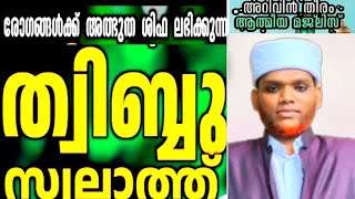 രോഗങ്ങൾക്ക് അത്ഭുത ശിഫ  ത്വിബ്ബ് സ്വലാത്ത് ചൊല്ലി ദുആ ചെയ്യാം#arivintheeram