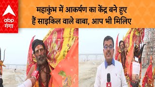 Mahakumbh 2025  : महाकुंभ में आकर्षण का केंद्र बने हुए हैं साइकिल वाले बाबा, आप भी मिलिए |