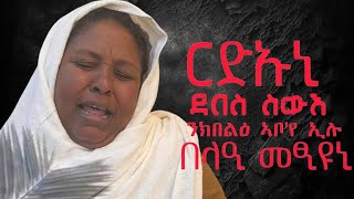 ደበስ ስውእ ሓወይ ንክበልዕ ዘይ ኣቦ ኣቦ ኢየ ኢሉ መፂዩኒ