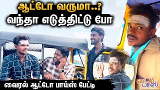 ஆட்டோ வருமா..? வந்தா எடுத்திட்டு போ! | Viral Auto Driver Interview |TimepassOnline