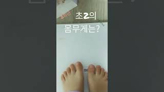 초2의 몸무게 #마름#초2#몸무게#최초공개#구독과좋아요