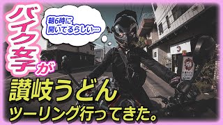 バイク女子：讃岐うどんバイクツーリング！香川の『朝うどん』のおすすめ。セルフと製麺所の違いなどを紹介します。【大島うどん】【サニールートコーヒー】