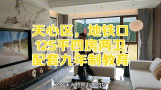 天心区地铁口125平毛坯四房，配套九年制教育，首付才20个出头？