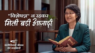 Hindi Christian Testimony Video | विशेषज्ञ न रहकर मिली बड़ी आज़ादी